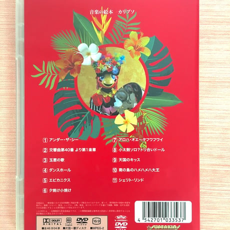 【🥁パーカッションウィーク🥁】DVD『音楽の絵本　カリプソ』