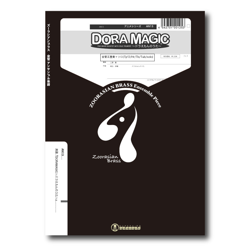 AN13 楽譜『DORAMAGIC（ドラマジック）〜ドラえもんのうた〜(Tp solo
