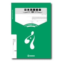 ZWO015 楽譜『日本民謡組曲』（大編成吹奏楽）