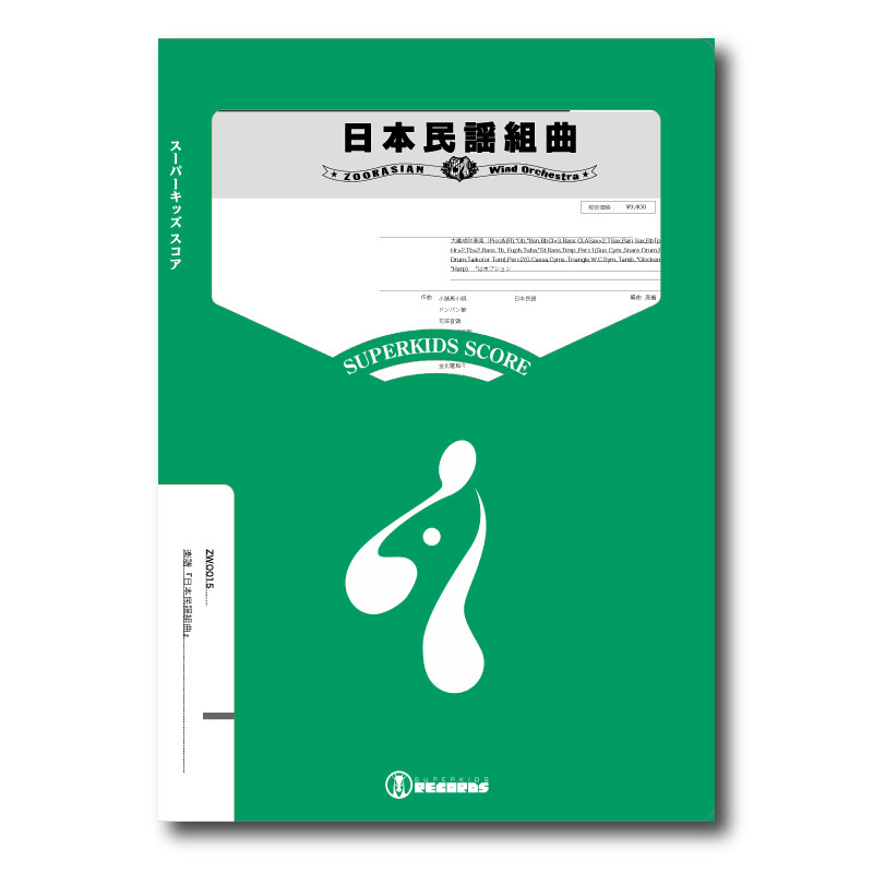 ZWO015 楽譜『日本民謡組曲』(大編成吹奏楽) | ズーラシアン ZWO015 楽譜『日本民謡組曲』(大編成吹奏楽) | ズーラシアン