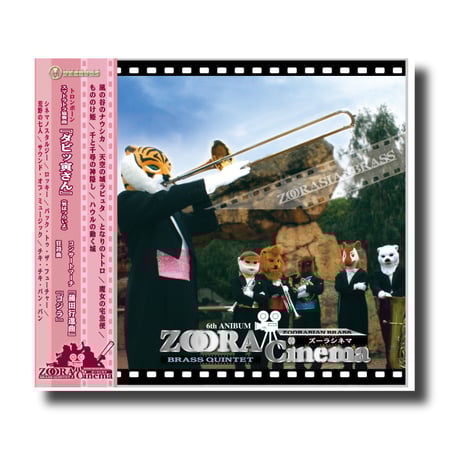 CATEGORY ズーラシアンブラス | ズーラシアンブラスショップ