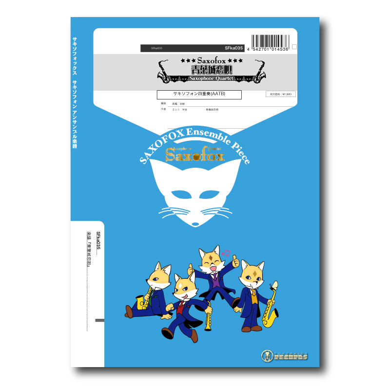 SFka035 楽譜『青葉城恋唄』（サックス四重奏） | ズーラシアンブラス