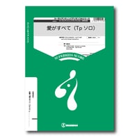 ZWE022 楽譜『愛がすべて（Tp solo）』（小編成吹奏楽）