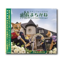 CD『サキソフォックスのおまちかね』