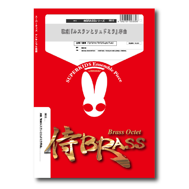 SB12 楽譜『歌劇ルスランとリュドミラ序曲』（金管八重奏