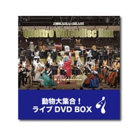 動物大集合！ライブDVD BOX