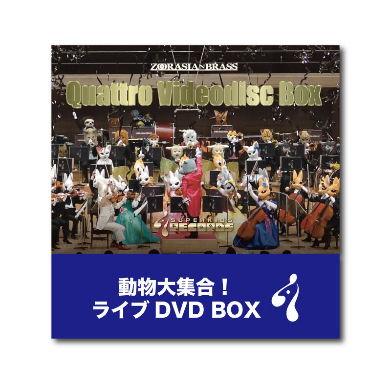 わ*ん様 ★ズーラシアンブラス限定DVDBOX 4本セット×2★ 動物大集合！ライブDVD BOX | ズーラシアンブラスショップ