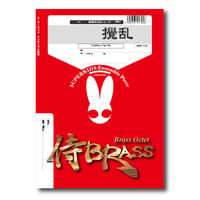 SB81 楽譜『攪乱』（Tp/Tb/Drs）