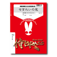 SB49 楽譜『せきれいの尾』（金管八重奏）