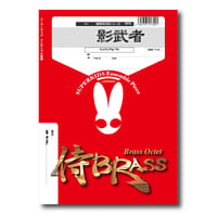 SB76 楽譜『影武者』（Tp/Tb）