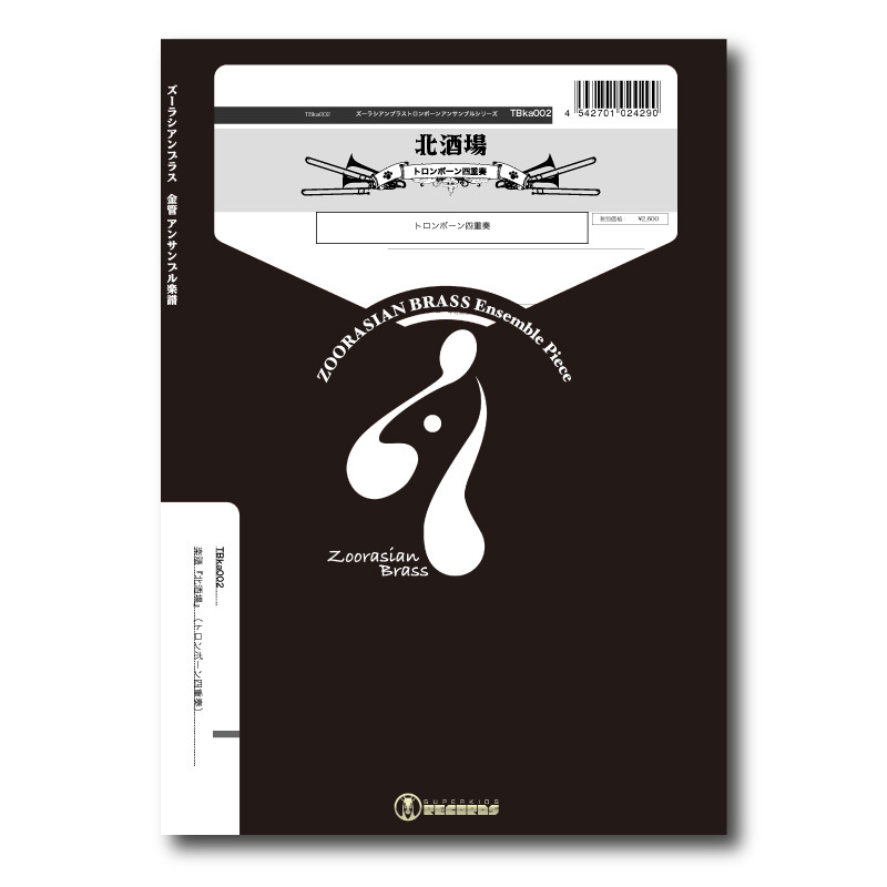TBka002 楽譜『北酒場』（トロンボーン四重奏） | ズーラシアンブラス
