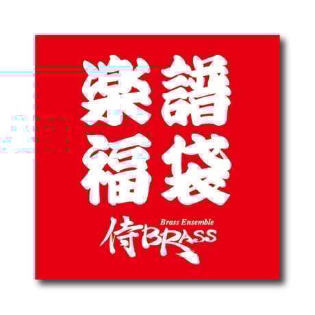 CATEGORY 楽譜 | ズーラシアンブラスショップ