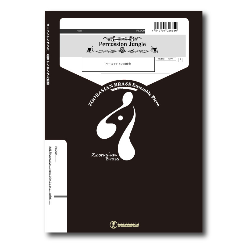PC009 楽譜『パーカッション・ジャングル』（打楽器四重奏