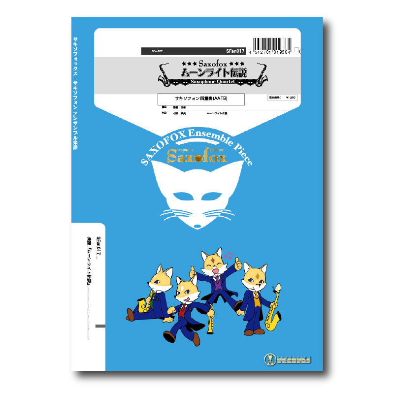 SFan017 楽譜『ムーンライト伝説』（サックス四重奏） | ズーラシアン