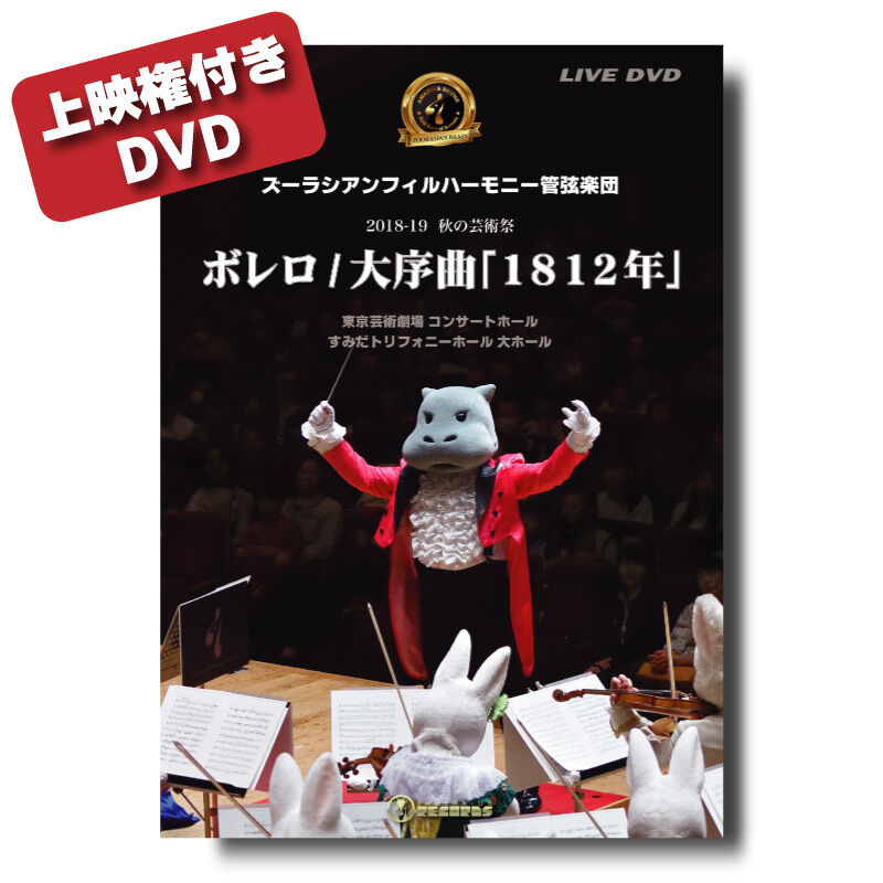 上映権付き】DVD『ズーラシアンフィルハーモニー管弦楽団