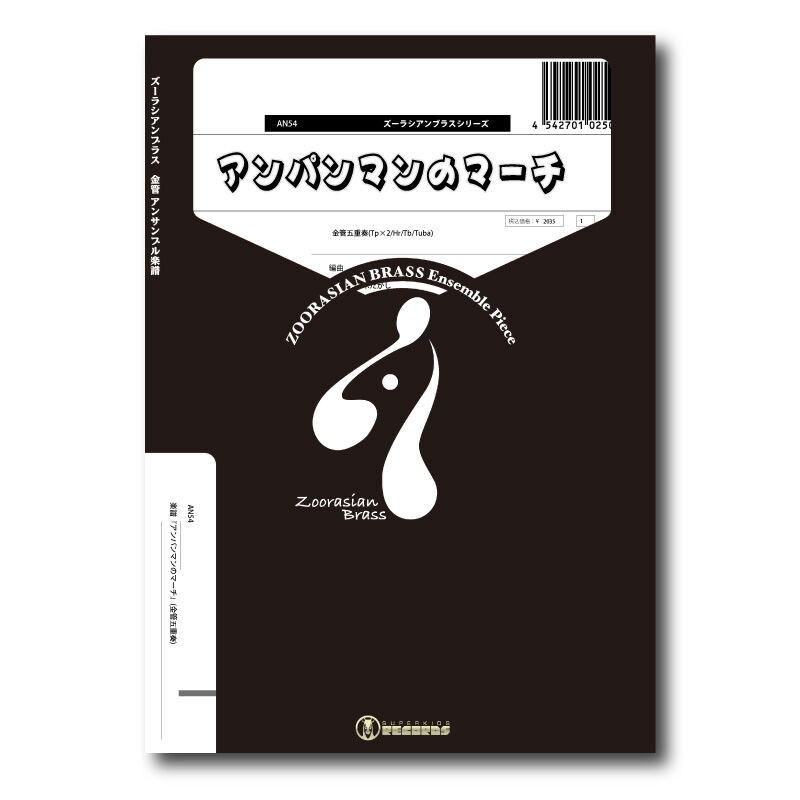 AN54 楽譜『アンパンマンのマーチ』(金管五重奏) | ズーラシアンブラス