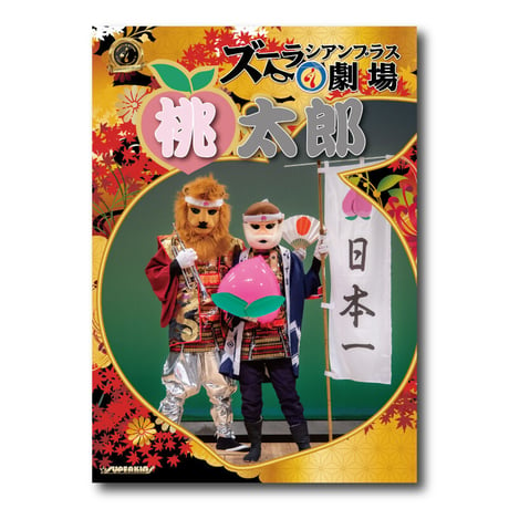 DVD『音楽朗読劇　ズーラシアンブラス劇場「桃太郎」』