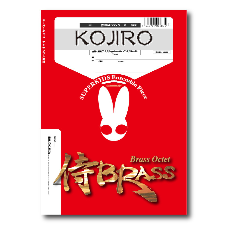 SB51 楽譜『KOJIRO』（金管八重奏） | ズーラシアンブラスショップ