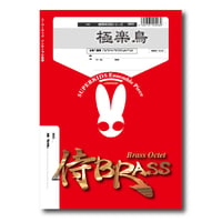 SB20 楽譜『極楽鳥』（金管八重奏）