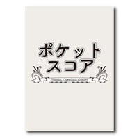 SCZP003 ポケットスコア『森のくまさん、チャイコに出会った。』