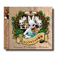 CD&DVD『シンフォニック童謡』