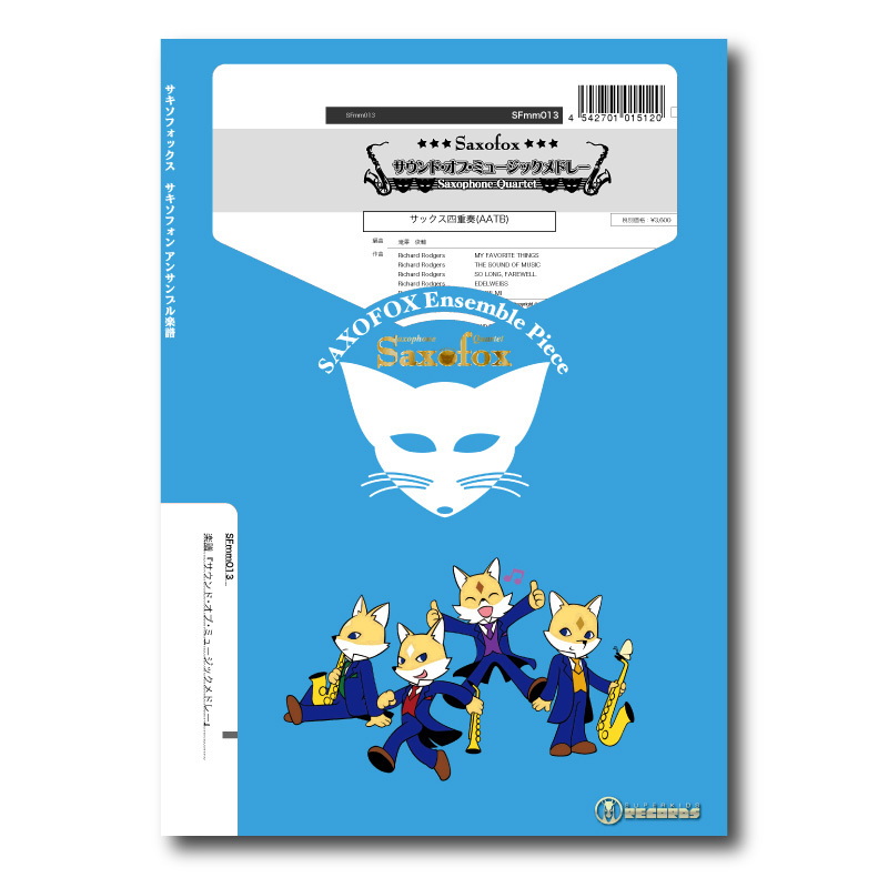 SFmm013 楽譜『サウンドオブミュージック』（サックス四重奏