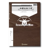 ZWWdy005 楽譜『木管おゆうぎ』（木管五重奏）