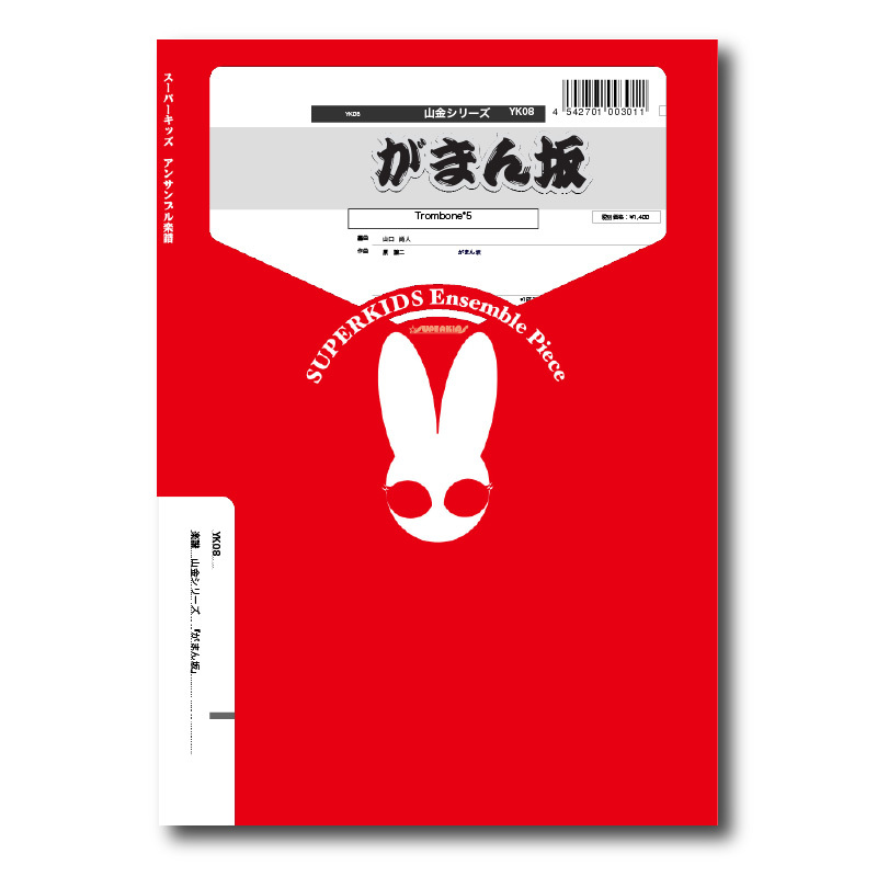YK08 楽譜『山金シリーズ がまん坂』（トロンボーン五重奏