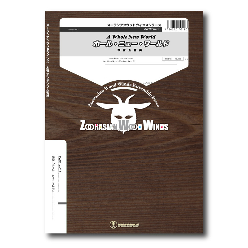 ZWWmm011 楽譜『ホールニューワールド』（木管五重奏） | ズーラシアン