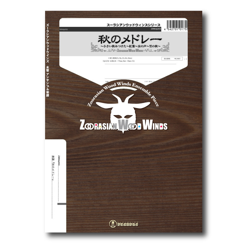 ZWWdy003 楽譜『秋のメドレー』（木管五重奏） | ズーラシアンブラス