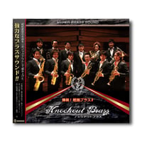 CD『爆裂！歌謡ブラス！！』
