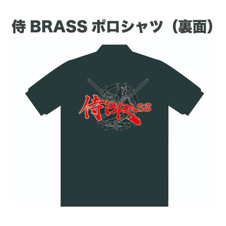 侍BRASSポロシャツ（大人）