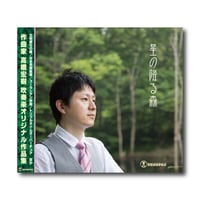 CD『高橋宏樹作品集〜星の降る森〜』