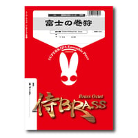 SB89 楽譜『富士の巻狩』（金打十重奏）