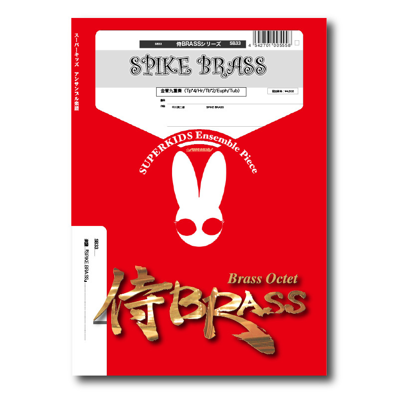 SB33 楽譜『Spike Brass（スパイク・ブラス）』（金管九重奏