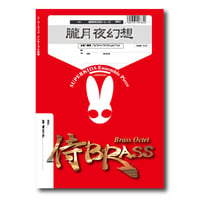 SB52 楽譜『朧月夜幻想』（金管八重奏）