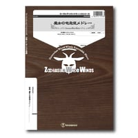 ZWWmm002 楽譜『魔女の宅急便メドレー』（木管五重奏）