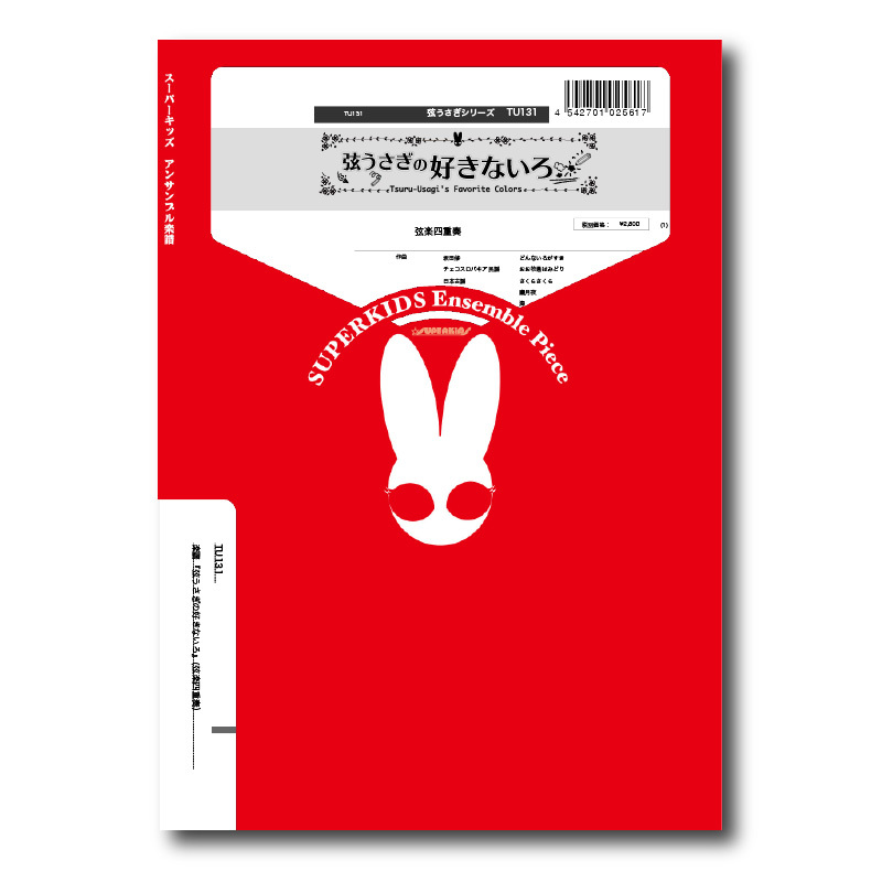 TU131 楽譜『弦うさぎの好きないろ』（弦楽四重奏