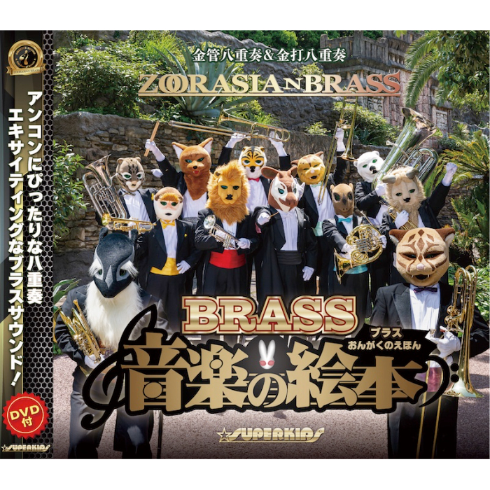 ズーラシアンブラス DVD付CD 金管アンサンブル 動物たちの金管五重奏団「ズーラシアンブラス」 結成25周年記念
