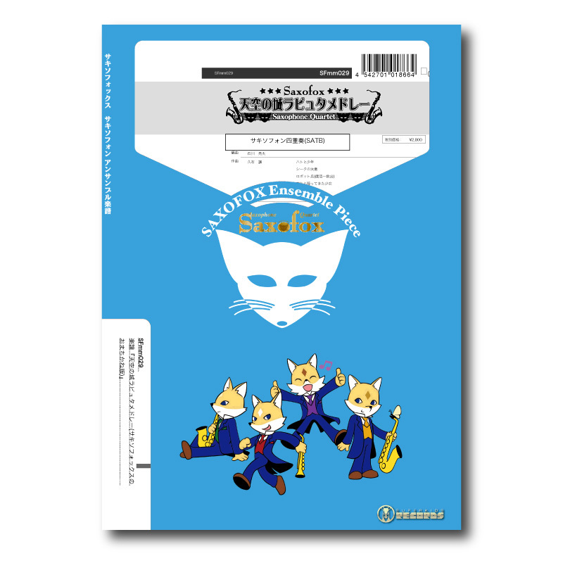 SFmm029 楽譜『天空の城ラピュタメドレー』（サックス四重奏