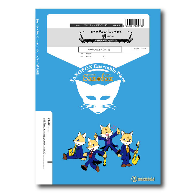 SFka081 楽譜『楓（スピッツ）』(サックス四重奏) | ズーラシアン