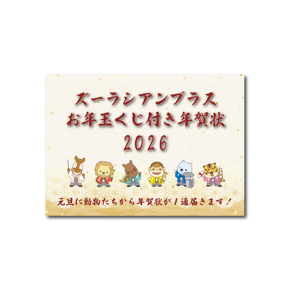 お年玉くじ付き年賀状2026 | ズーラシアンブラスショップ