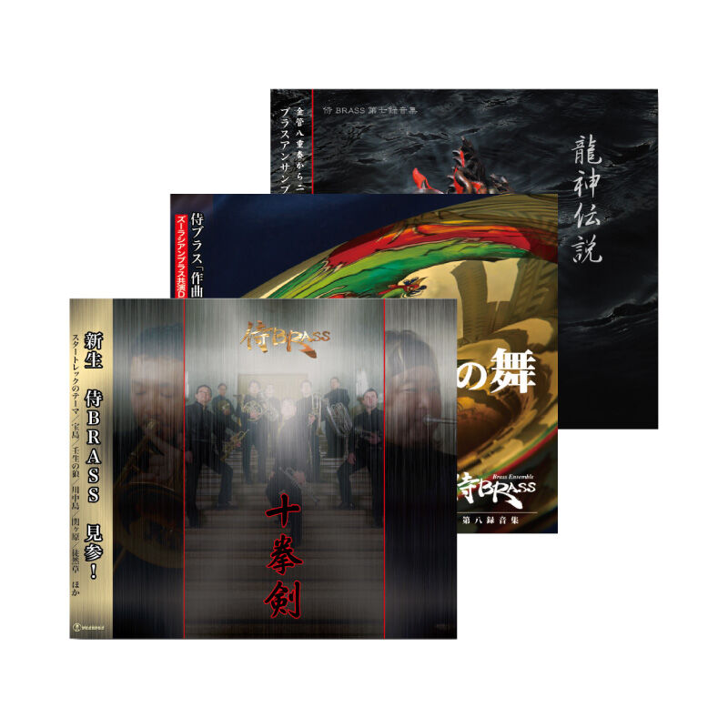 侍BRASS3枚組<蒼> | ズーラシアンブラスショップ
