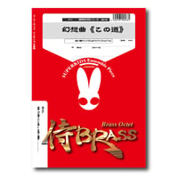 SB133 楽譜『幻想曲《この道》』（金管八重奏）