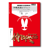 SB27 楽譜『沖縄民謡メドレー 〜てぃんさぐぬ花・ハイサイおじさん・芭蕉布〜』（ソロTp+金管八重奏）