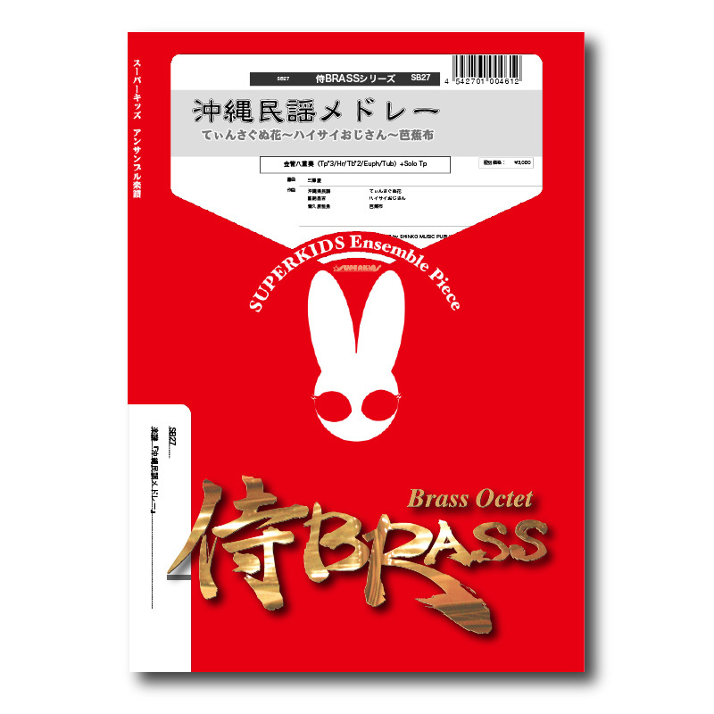 榊ページ SB27 楽譜『沖縄民謡メドレー 〜てぃんさぐぬ花・ハイサイ