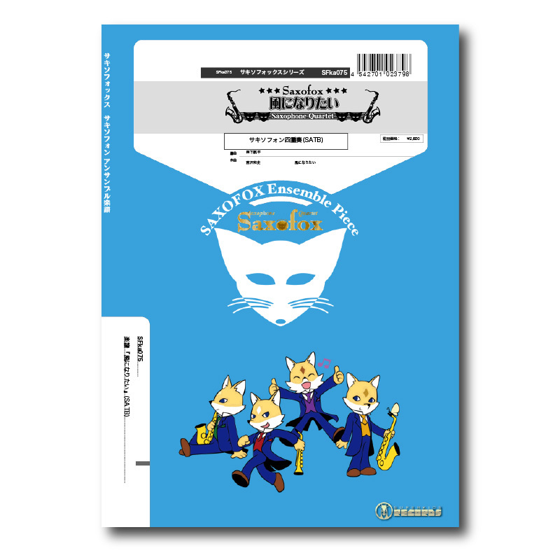 SFka075 楽譜『風になりたい』（サックス四重奏） | ズーラシア
