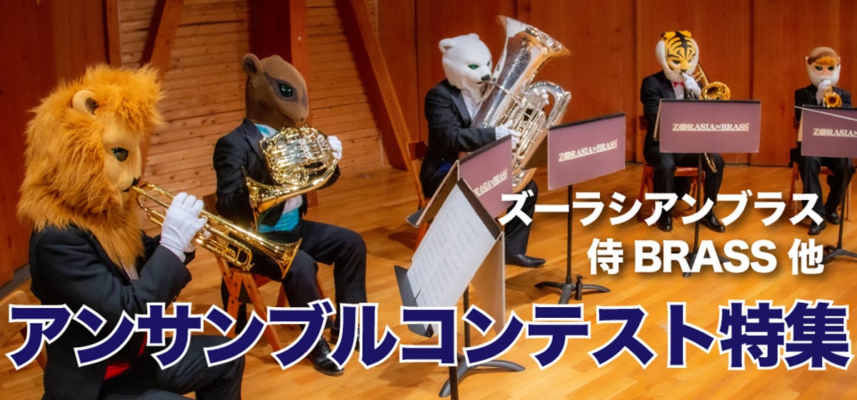 終了しました】2024アンサンブルコンテスト特集 | ズーラシアンブラス