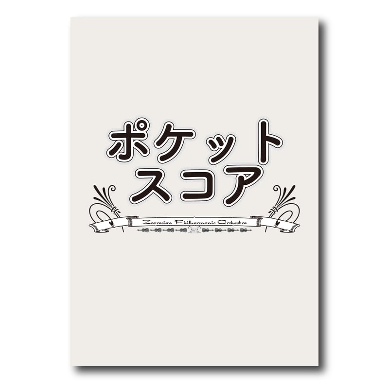 SCZP021 ポケットスコア『バンビーニ序曲』 | ズーラシアンブラスショップ