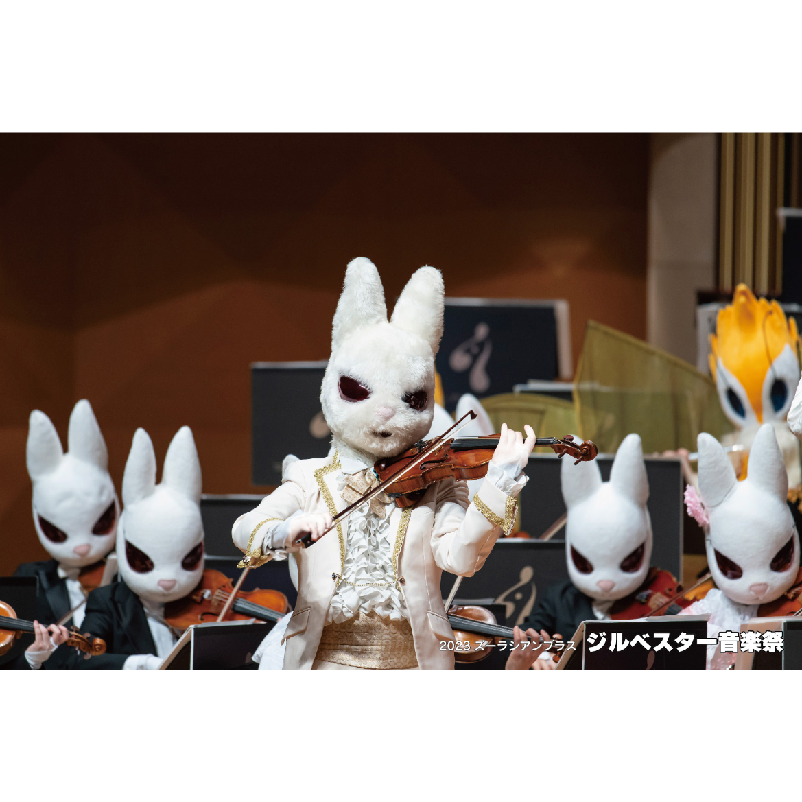 DVD『2023ズーラシアンブラス・ジルベスター音楽祭』 | ズーラシアン